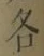 Character 各