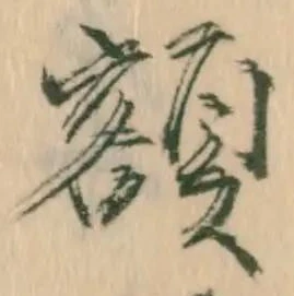 已定位額