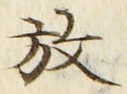 文字 放