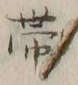 「帯」字