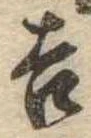 吉，已得其位