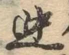 位置 確認된 迚