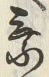 「乗」字