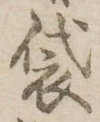 Đã định vị 袋