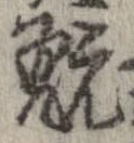 Đã định vị 翫