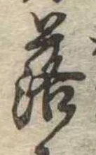 落，已得其位