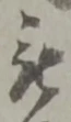 Đã định vị 躰