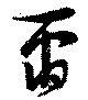爾の位置