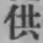 Character 供