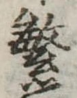 繁の位置
