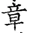 字章