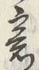 Chữ 意