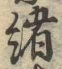 㐌定位𣗓檊
