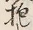 Chữ 介