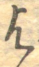 乞，已得其位