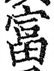 글자 富