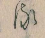 已定位𛃸