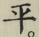 字平