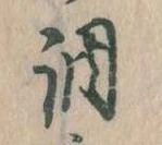 調，已得其位