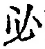 文字必