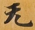 㐌定位无