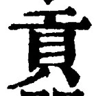 Chữ 貢
