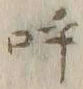 文字呼