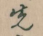 先，已得其位