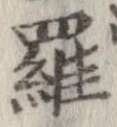位置定マレル羅