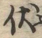 已定位伏