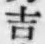 字吉