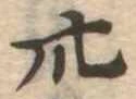 卅 위치 확인됨