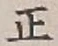 文字 正