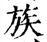 文字族