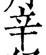 文字辛