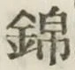 文字 錦