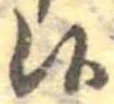 Đã định vị 候