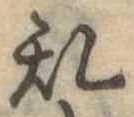 位置 確認된 未指定
