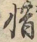 㐌定位惜