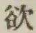 Chữ 欲