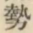 Character 勢