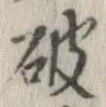 破の位置