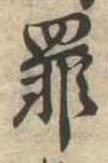 罪，已得其位