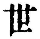 文字世
