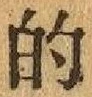 文字的