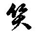 Located 質