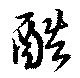 Đã định vị 酷