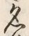 文字 付
