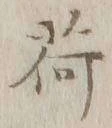 「荷」字