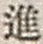 “進”字